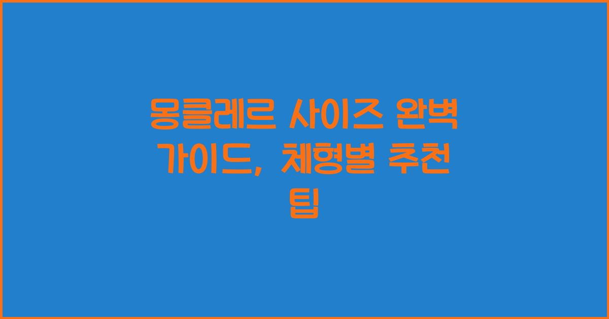 몽클레르 사이즈