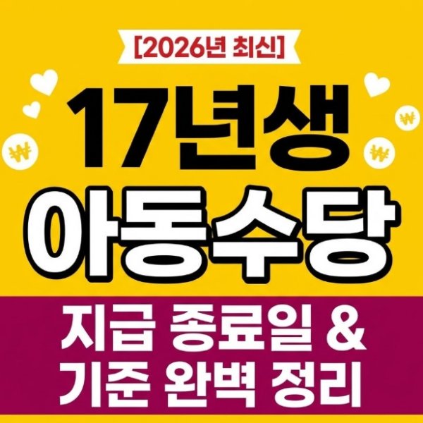 2026년 기준 17년생 아동수당 지급 시기 및 종료일 안내 썸네일