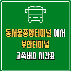 동서울종합터미널에서 부안터미널 고속버스 시간표 요금 예매