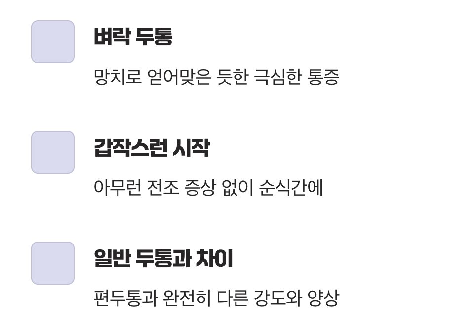 &amp;#39;살면서 처음 겪어보는&amp;#39; 극심한 두통