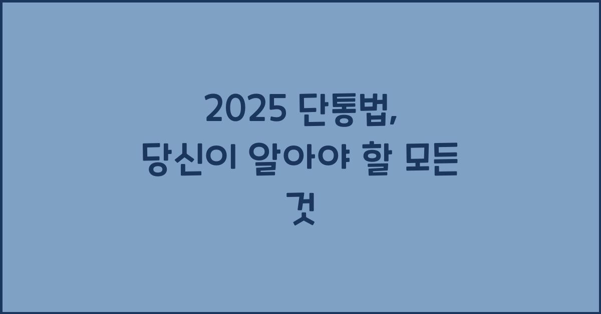 2025 단통법