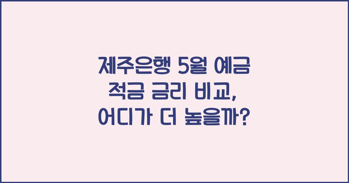 제주은행 5월 예금 적금 금리