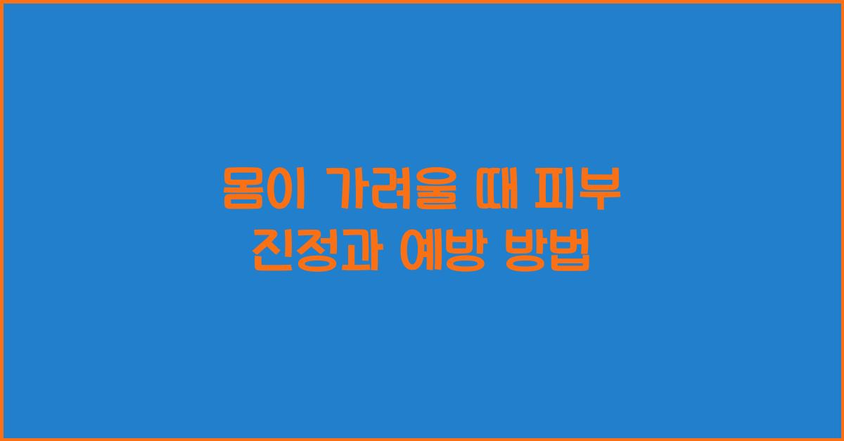 몸이 가려울 때