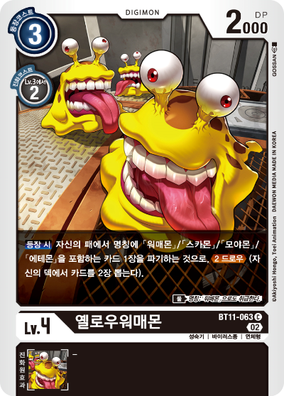 옐로우워매몬은 주로 플래티넘워매몬을 트래시에 묻는 데 사용한다