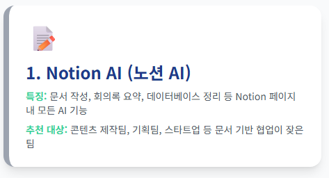 Notion AI (노션 AI)