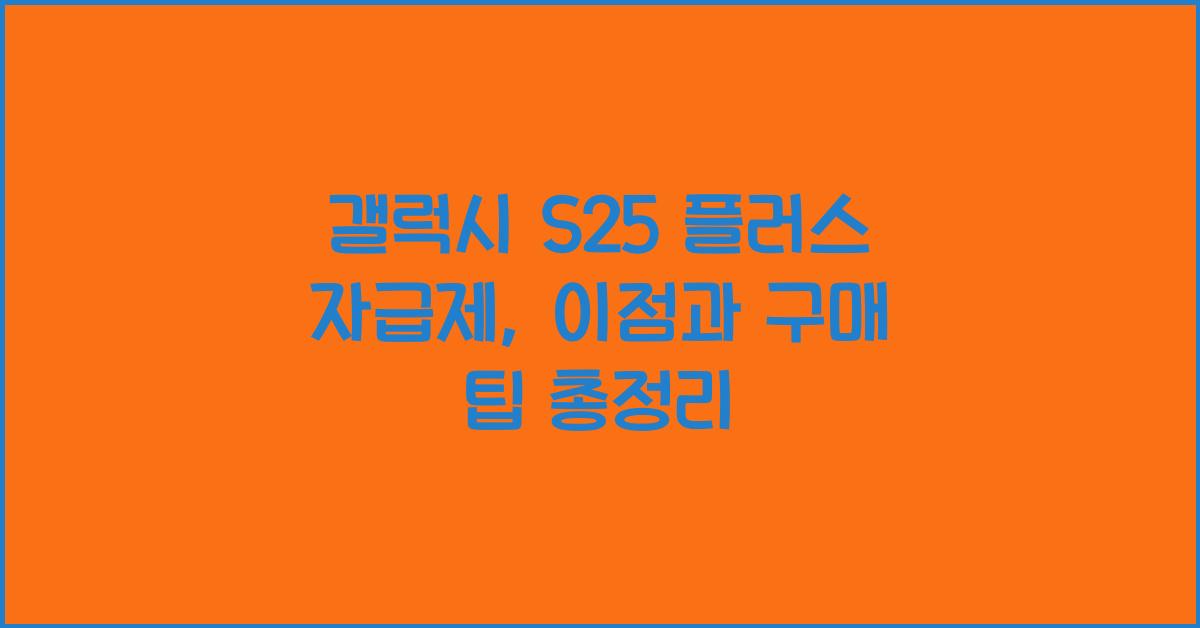 갤럭시 s25 플러스 자급제