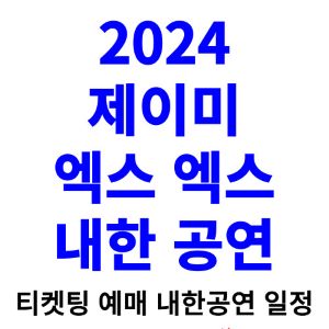 제이미-엑스-엑스-내한-티켓팅-예매-콘서트-2024-일정