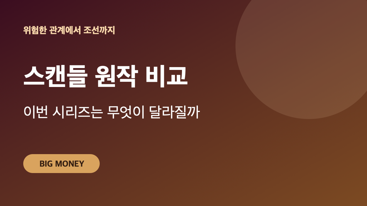 넷플릭스 스캔들 원작 비교｜위험한 관계에서 조선의 사랑 내기까지 대표 이미지