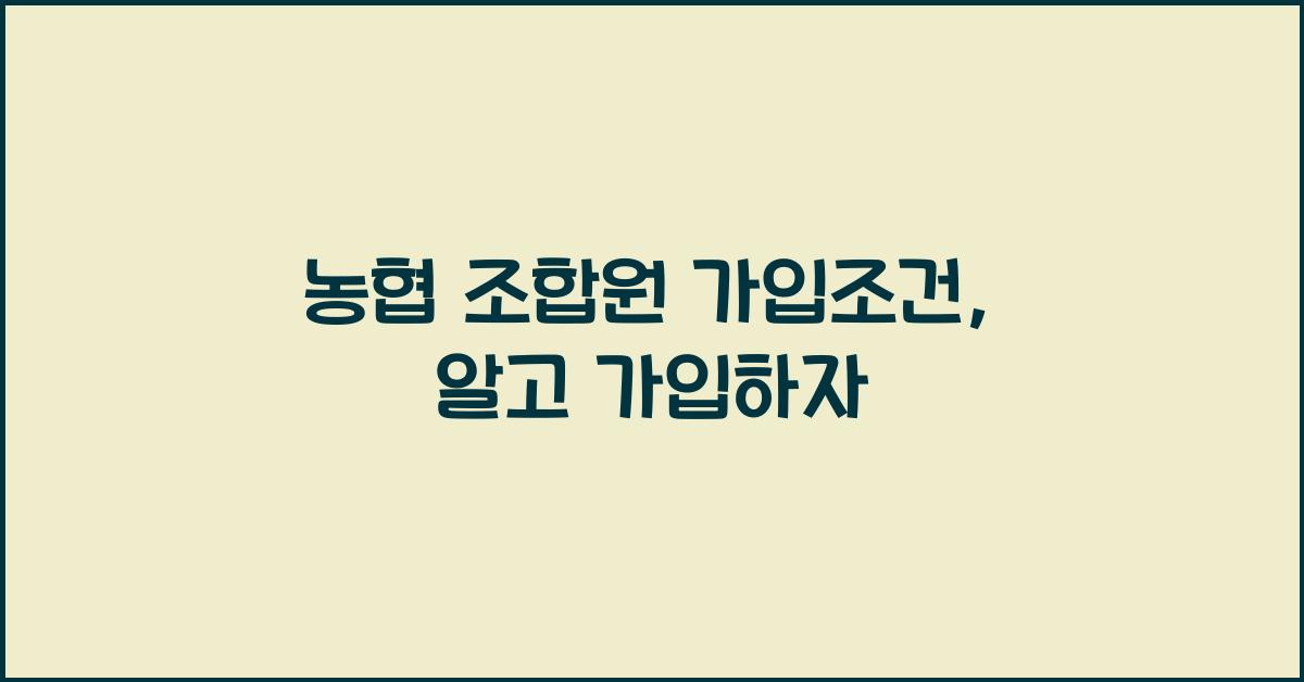 농협 조합원 가입조건