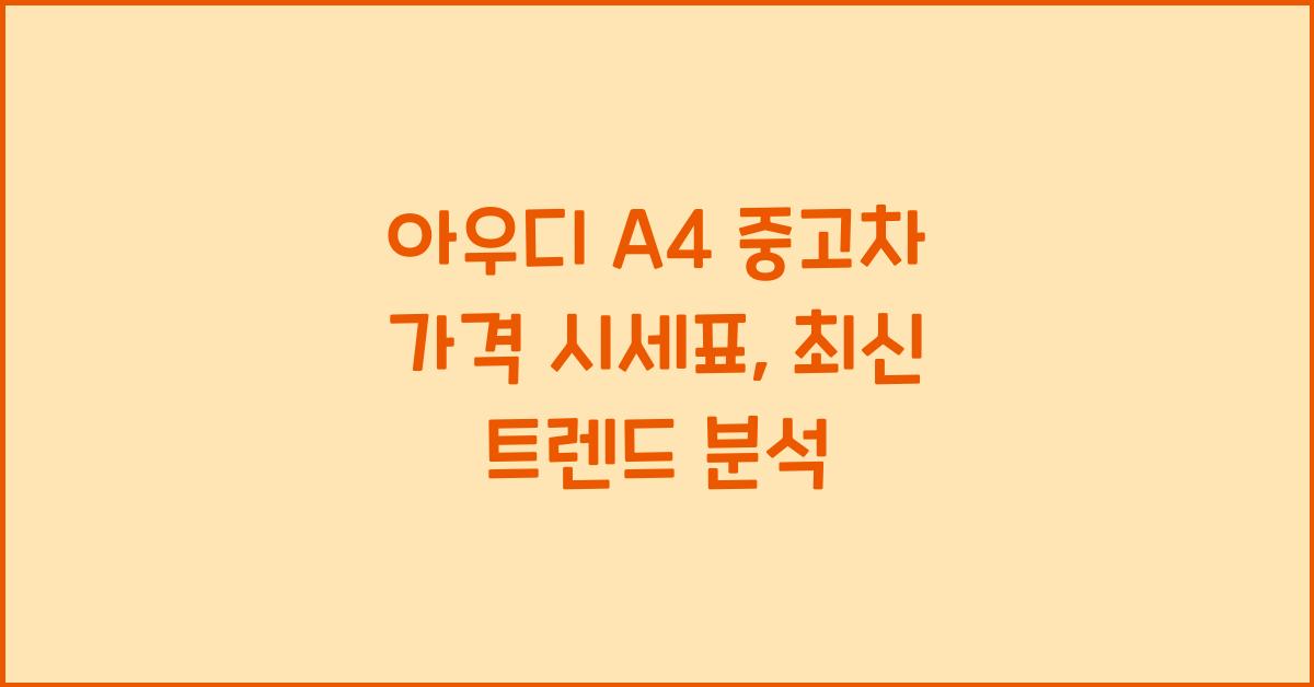 아우디 A4 중고차 가격 시세표