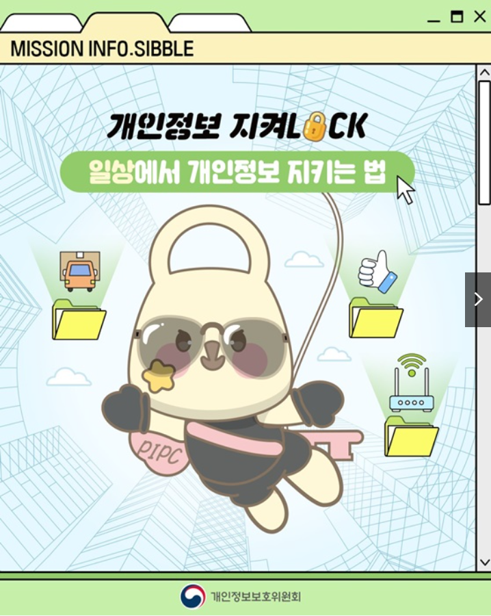 개인정보 지켜LOCK! 일상 속 5단계 보안법 (출처: 개인정보보호위원회)