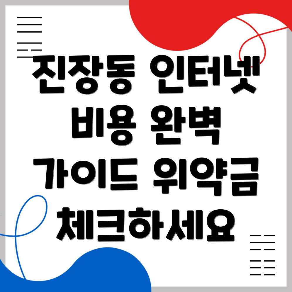 인터넷 이전설치 비용