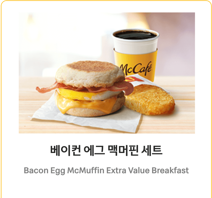 맥모닝 메뉴