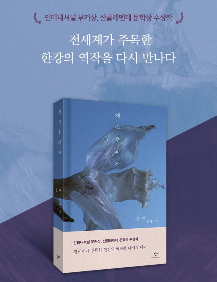 한강 프로필, 노벨 문학상수상 경력, 주요 작품