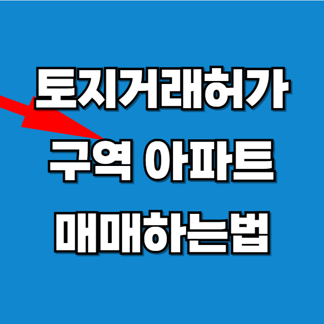 토지거래 허가구역 아파트 매매 확인하기