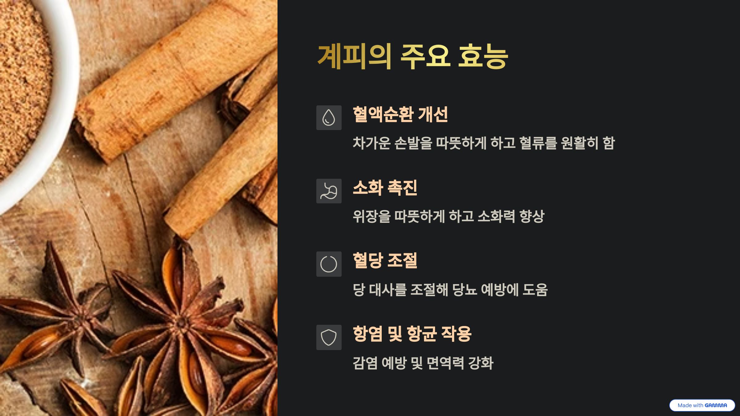 계피의 주요효능