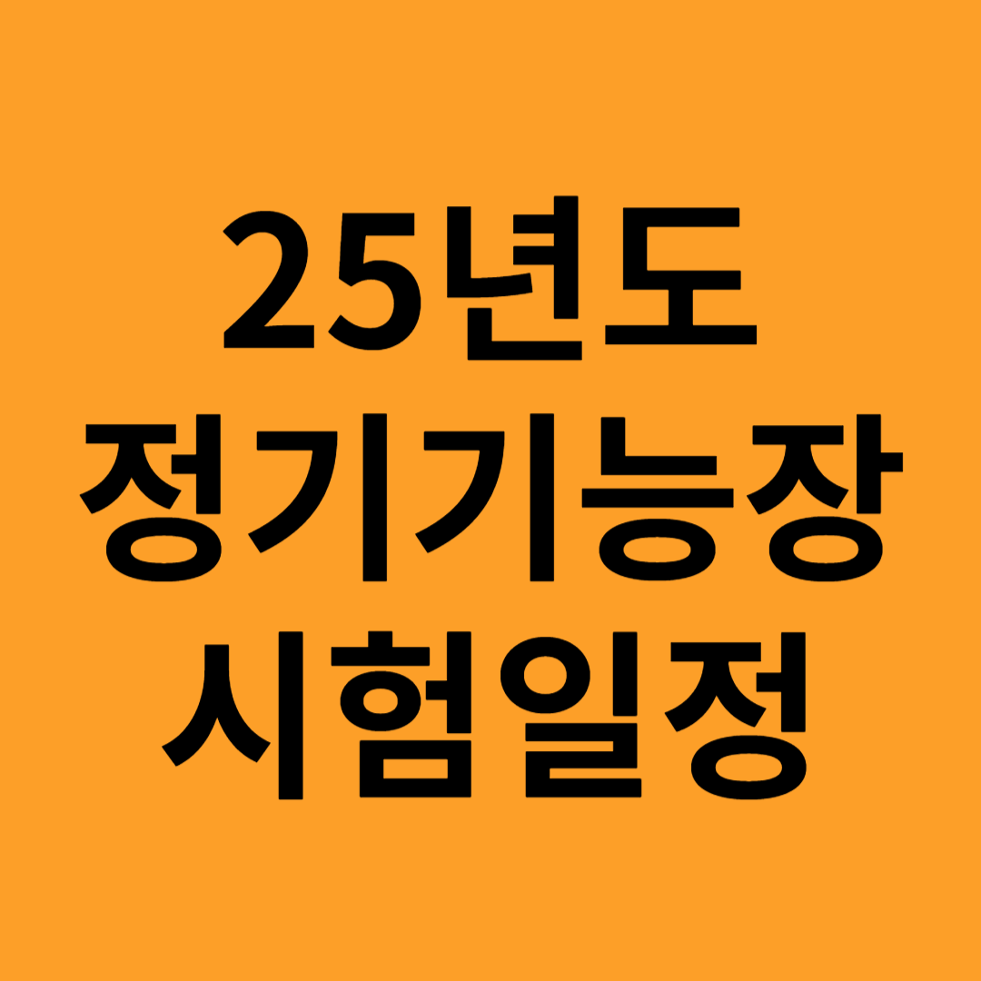 25년도 정기기능장 시험일정