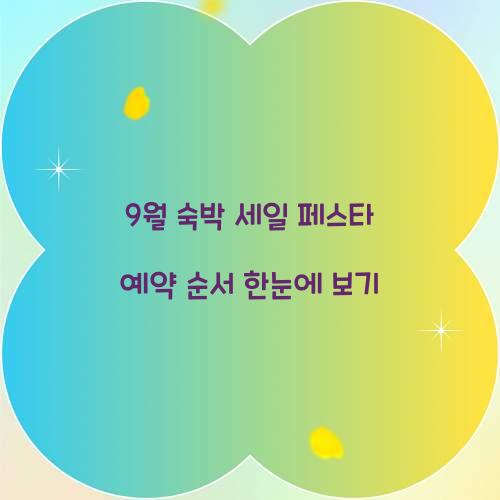 9월 숙박 세일 페스타 예약 순서 한눈에 보기