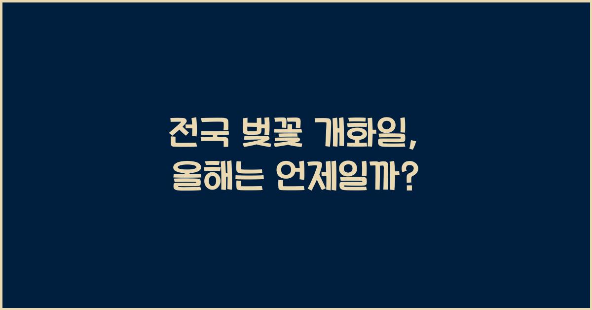 전국 벚꽃 개화일