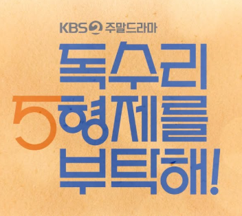 독수리 오형제를 부탁해 등장인물 출연진 정보 인물관계도 몇부작 1