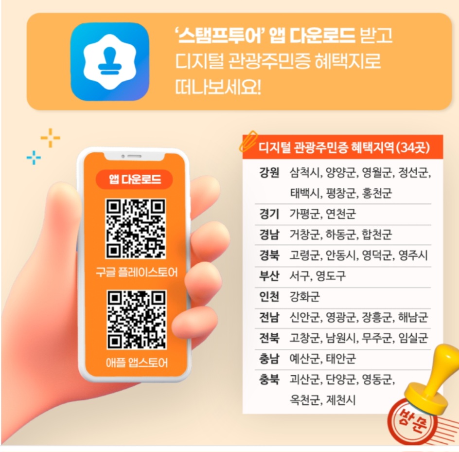 디지털관광 주민증 해택 스탬프투어 이벤트 안내