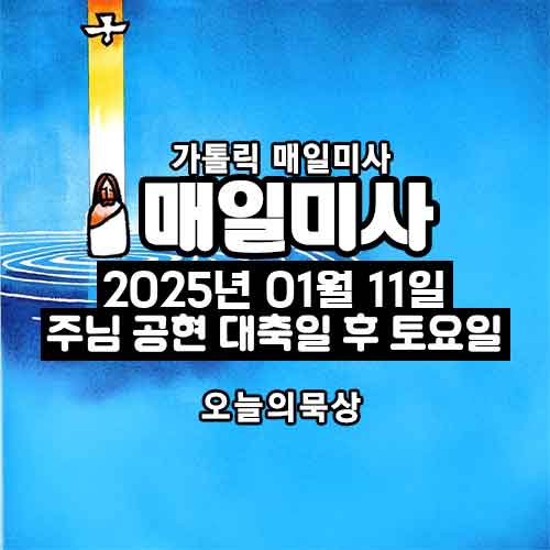 2025년 1월 11일 매일미사 주님 공현 대축일 후 토요일 오늘의 묵상