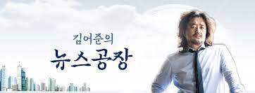 김어준 뉴스공장