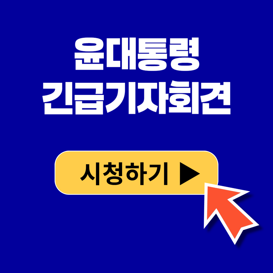 윤대통령 긴급기자회견 시청하기
