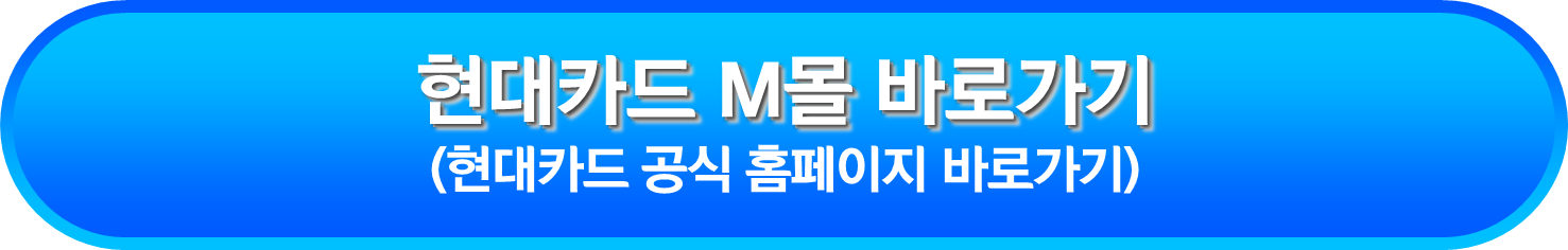 현대카드 M몰 바로가기