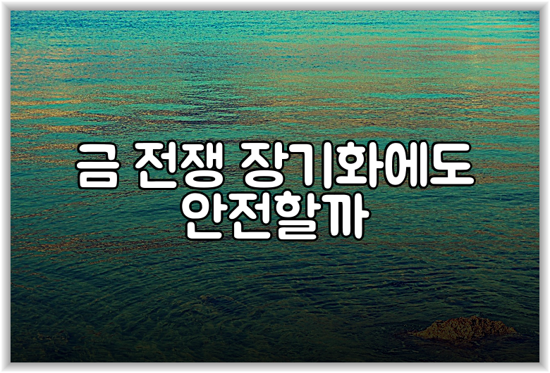 금 전쟁 장기화에도 안전할까