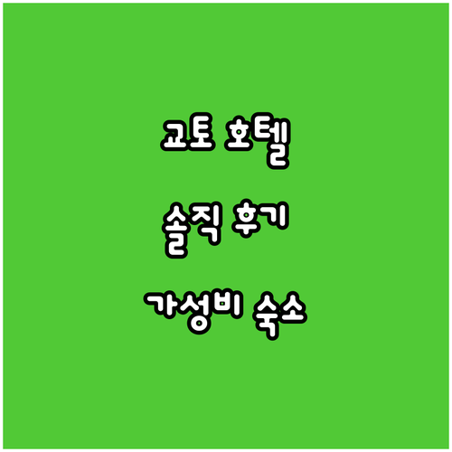 교토 추천 호텔 트레블로지 교토 시조..