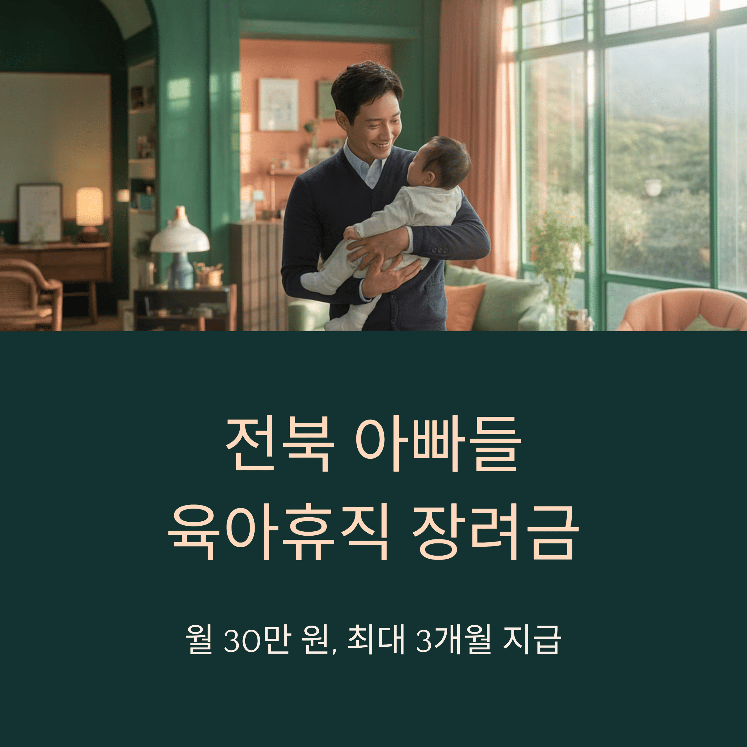 전북 남성 육아휴직 장려금