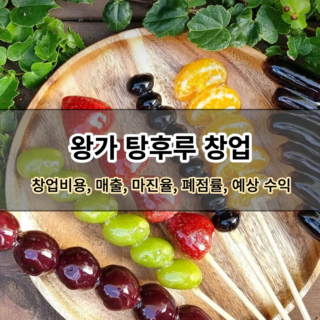 왕가탕후루 창업 정보