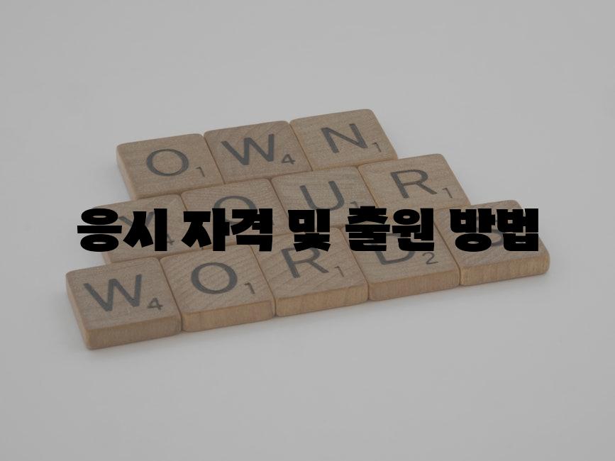 응시 자격 및 출원 방법