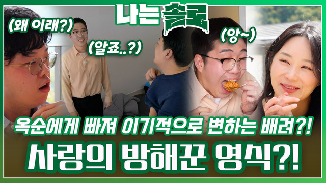 나는 솔로 24기, 옥순을 둘러싼 치열한 사랑 전쟁의 결말은