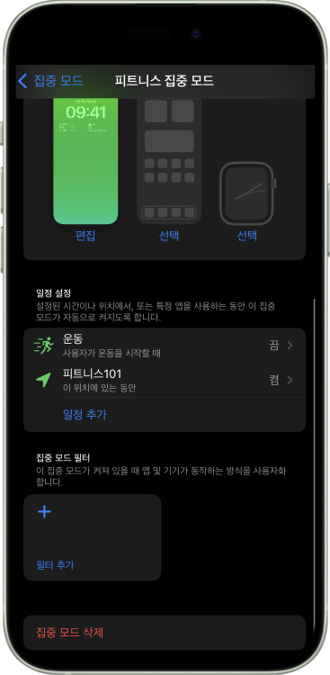 집중 모드 설정 7
