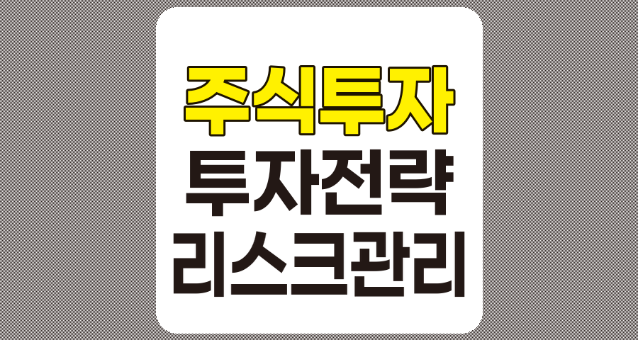 성공적인 주식투자 전략과 효과적인 리스크관리 방법