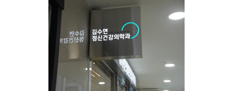 용인 수지구 불면증 정신과