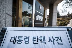 탄핵심판