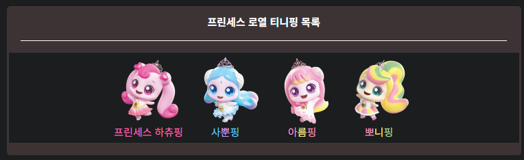 티니핑 종류