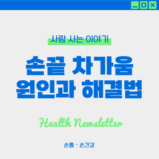 손끝이 차가운 이유? 원인과 개선 방법 총정리