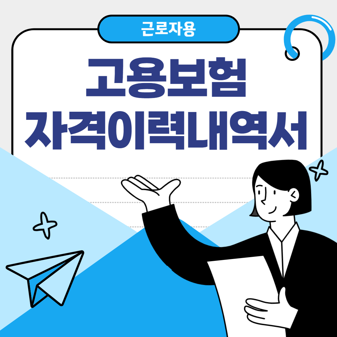 고용보험 자격이력내역서