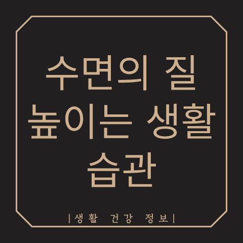 수면의 질 높이는 생활 습관