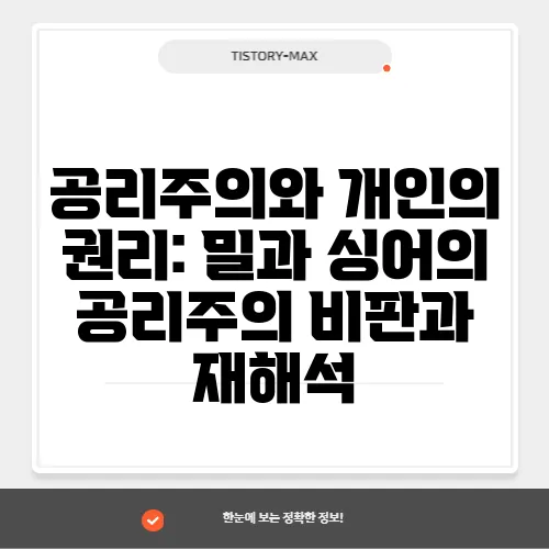 공리주의와 개인의 권리: 밀과 싱어의 공리주의 비판과 재해석