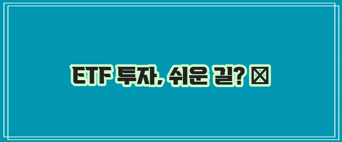 ETF 투자 가이드 초보자도 쉽게 따라하는 단계별 안내!