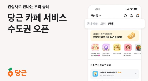 당근에 ‘카페’ 등장