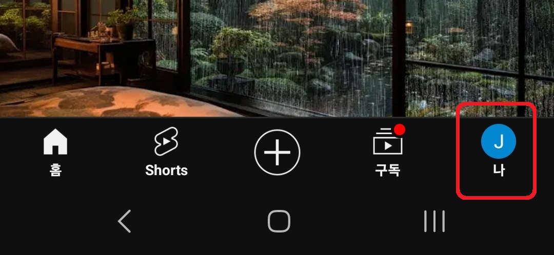 유튜브 취침 타이머 설정 방법 2