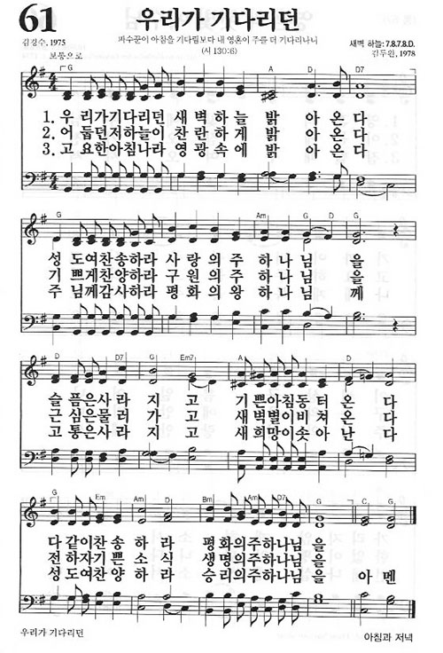 새찬송가 61장 우리가 기다리던
