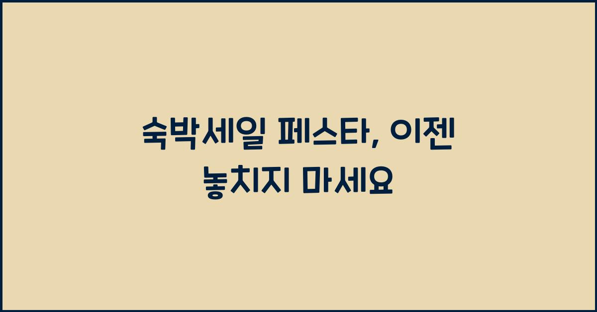 숙박세일 페스타