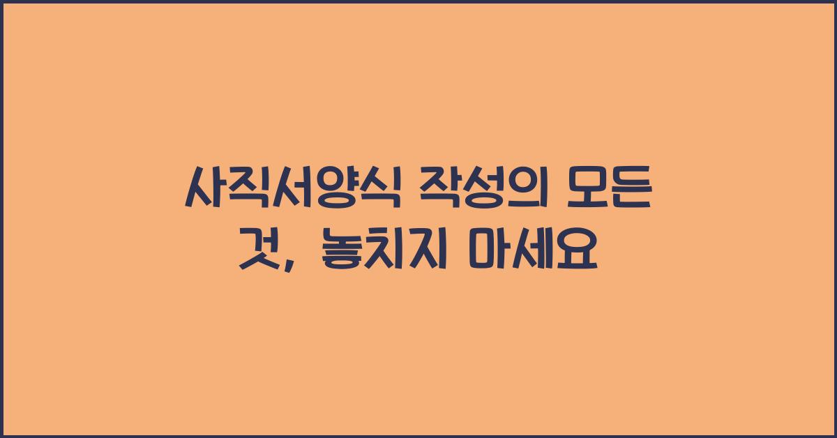 사직서양식